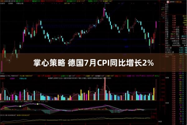 掌心策略 德国7月CPI同比增长2%