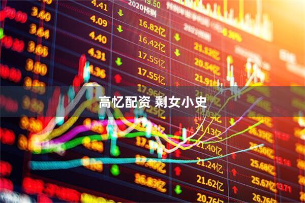 高忆配资 剩女小史